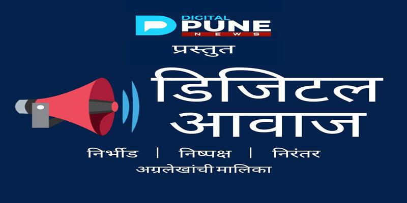 Digital Pune News